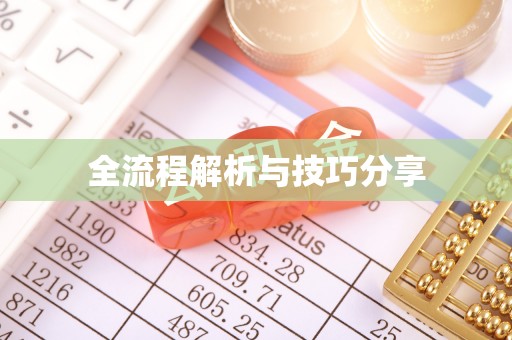 互助全流程解析与技巧分享