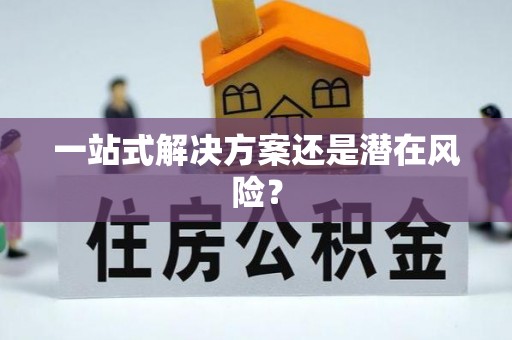 互助一站式解决方案还是潜在风险？